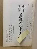 もくろく　書画美術品展観入札売立会　昭和45年10月