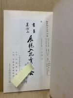 もくろく　書画美術品展観入札売立会　昭和43年10月