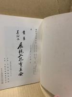 もくろく　書画美術品展観入札売立会　昭和43年5月