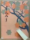 もくろく　書画美術品展観入札売立会　昭和41年10月