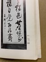 もくろく　書画美術品展観入札売立会　昭和41年10月