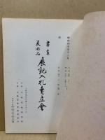 もくろく　書画美術品展観入札売立会　昭和40年12月