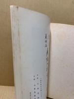 もくろく　書画美術品展観入札売立会　昭和40年12月