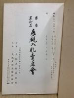もくろく　書画美術品展観入札売立会　昭和38年10月