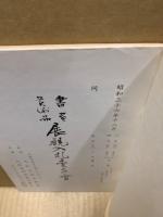 もくろく　書画美術品展観入札売立会　昭和36年12月