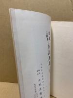 もくろく　書画美術品展観入札売立会　昭和35年10月