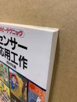 センサー応用工作