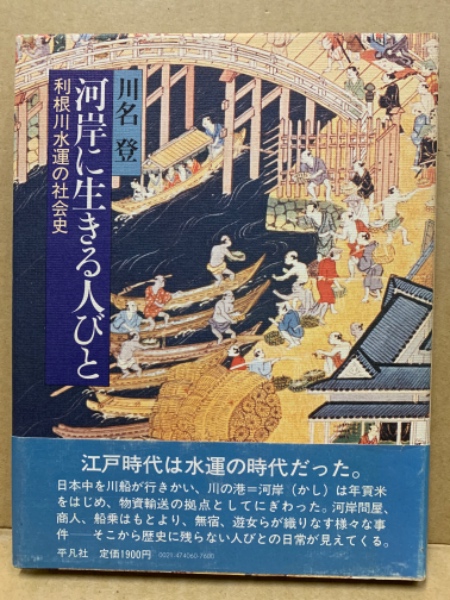 セール(SALE)開催中！ファッション通販 河岸に生きる人びと 利根川水運の社会史(川名登) 古本、中古本 / デザイン