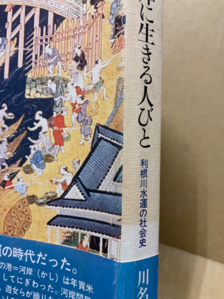 Amazon.co.jp: 河岸に生きる人びと: 利根川水運の社会史 : 川名