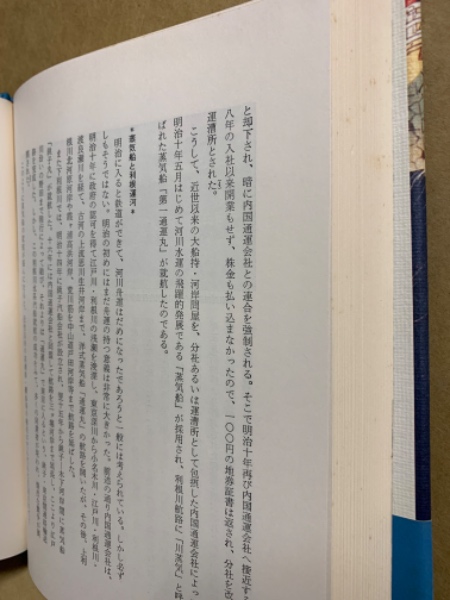 河岸に生きる人びと 利根川水運の社会史(川名登) / 古本、中古本