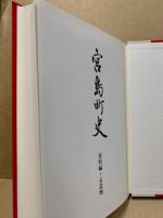 宮島町史