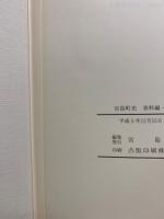 宮島町史