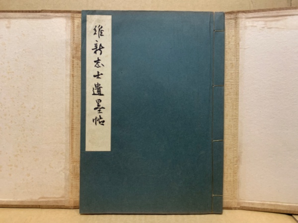 維新志士遺墨帖 / (広島)大学堂書店 / 古本、中古本、古書籍の
