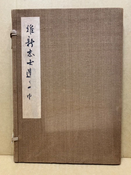 維新志士遺墨帖 / (広島)大学堂書店 / 古本、中古本、古書籍の