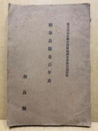 続奈良県金石年表　第五回奈良県史蹟勝地調査報告書別冊