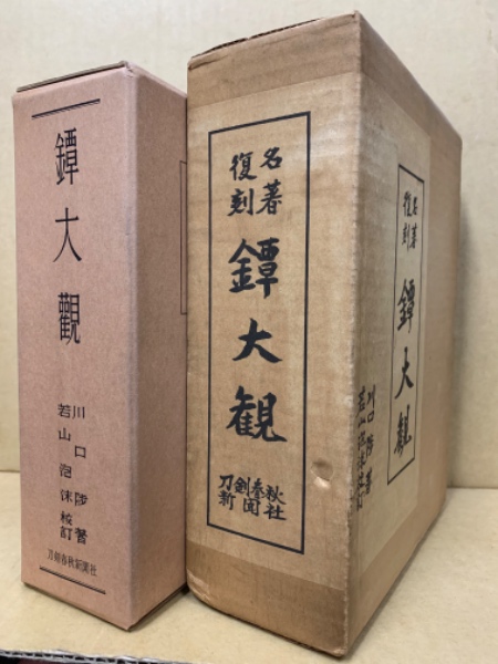 鐔大観 | 川口陟 | 刀剣春秋新聞社 | ¥8,000 - 日本の古本屋 / 日本の