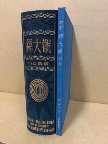 鐔大観 | 川口陟 | 刀剣春秋新聞社 | ¥8,000 - 日本の古本屋 / 日本の