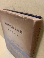 日本女流文学評論