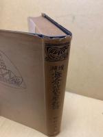 鎌倉時代文学新論　(増補)