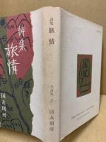 旅情 詩集 : 独立後の余白に　国友則房全詩集