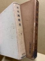 日本西教史　下巻