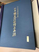 秘蔵艶美浮世絵名画撰  : 江戸伝承大錦手摺木版画 　全18巻36図揃