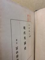現代英国史