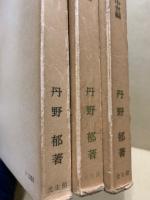 西洋服飾発達史　全３冊揃