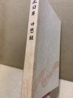 福永国男回想録