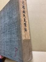 岡橋林氏追懐録