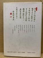 独庵玄光と江戸思潮　‐天桂・卍山・荻生徂徠等に与えた思想的影響‐