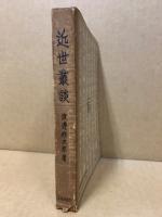 近世叢談