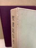 聖書民俗考