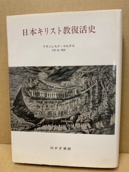 【美品】 久野 日本キリスト教復活史(マルナス著 桂一郎 古本、中古 / 訳) 仏教