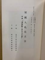 もくろく　展観入札売立会　昭和54年6月　特集：浮世絵とガラス工芸