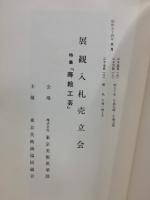 もくろく　展観入札売立会　昭和54年5月　特集：蒔絵工芸