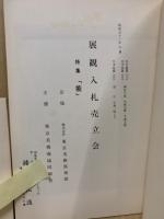 もくろく　展観入札売立会　昭和53年2月　特集：能