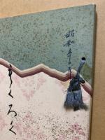 もくろく　展観入札売立会　昭和52年5月　特集：蒔絵工芸