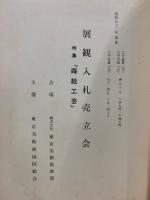 もくろく　展観入札売立会　昭和52年5月　特集：蒔絵工芸