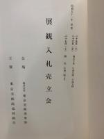 もくろく　展観入札売立会　昭和51年3月