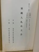 もくろく　展観入札売立会　昭和50年5月