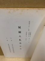もくろく　展観入札売立会　昭和48年9月