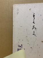 もくろく　展観入札売立会　昭和47年10月