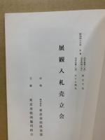 もくろく　展観入札売立会　昭和47年10月