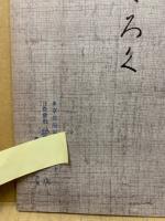 もくろく　展観入札売立会　昭和39年2月