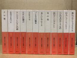 世界のメルヒェン図書館 全12冊揃(小沢俊夫 編訳) / 古本、中古