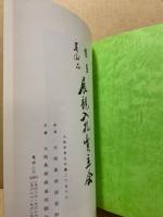 もくろく　書画美術品展観入札売立会　昭和62年3月