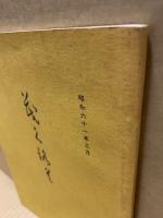 もくろく　書画美術品展観入札売立会　昭和61年3月