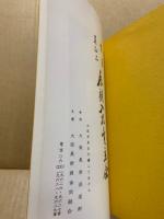 もくろく　書画美術品展観入札売立会　昭和61年3月