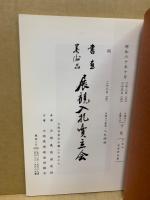 もくろく　書画美術品展観入札売立会　昭和60年10月